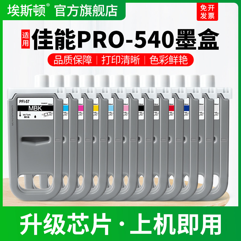 适用Canon佳能PRO-540墨盒PFI-57专用墨汁PRO-541 521 520打印机8色墨水盒560 540s 561绘图仪专用12色补充液