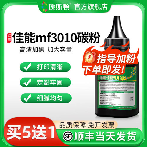 适用佳能mf3010碳粉【高清加黑】