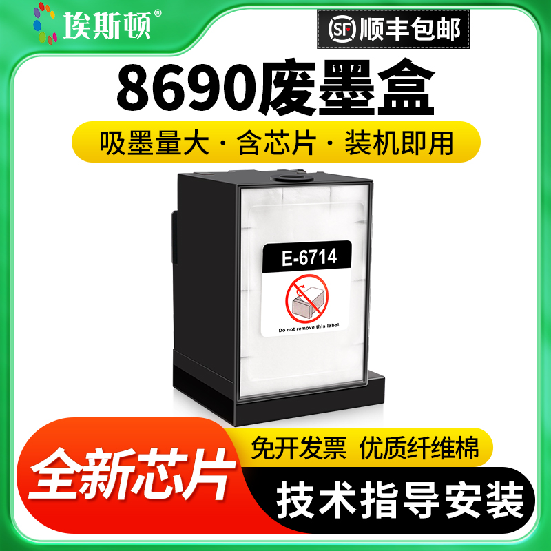 适用爱普生8690废墨盒升级芯片
