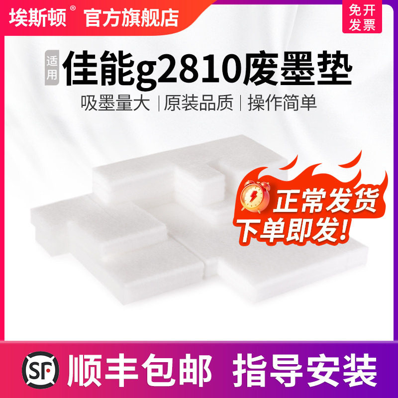埃斯顿适用canon佳能g2810废墨垫G3800废墨仓G3810 G2800  G3810 G4800 G4810打印机废墨收集垫回收吸墨海绵