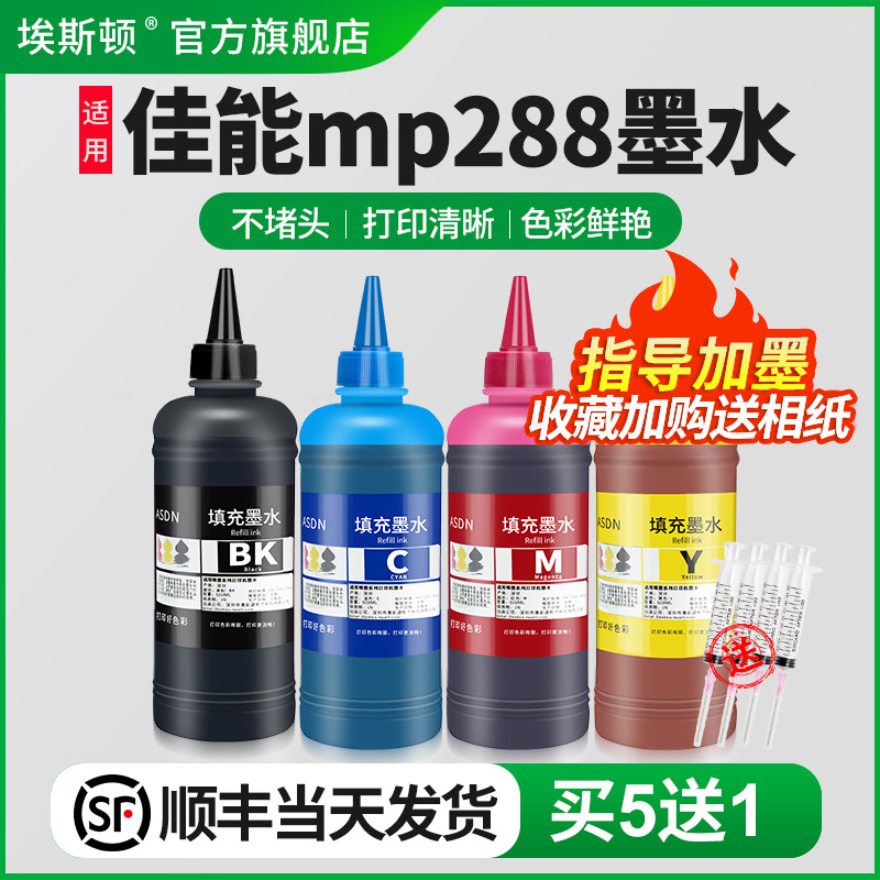 适用佳能mp288墨水【买5送1】