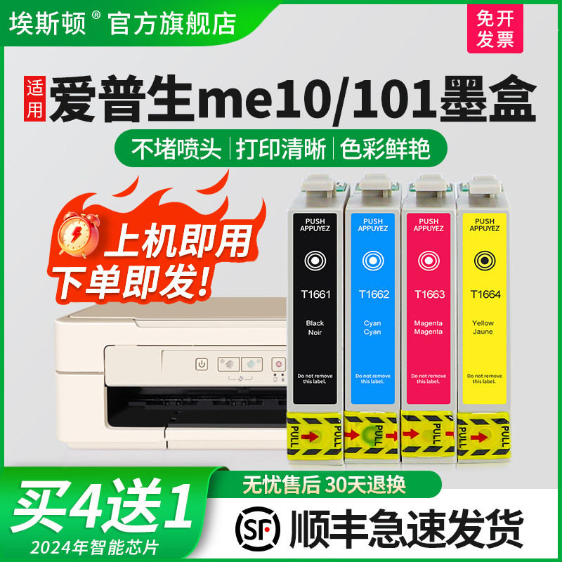 【顺丰】埃斯顿适用爱普生Epson打印机ME-10 ME-101 填充墨盒T166 T1661墨盒连供非原装多功能一体机四色型号