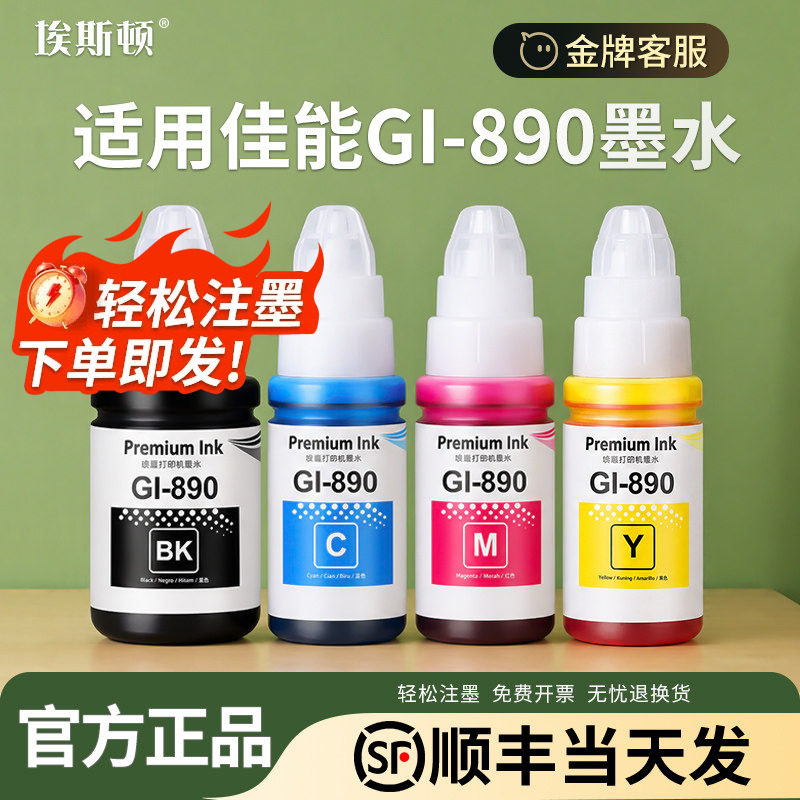 适用Canon佳能GI-890墨水g3800 g4810 g2811 g2810喷墨打印机专用黑彩色墨汁g2010 g1810 4800四色连供补充液
