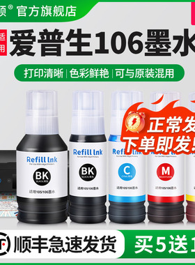 适用爱普生106墨水epson105墨盒L7188 L7160 L7180打印机ET2700 ET2750 ET3700 7750 ET7700连供油墨汁非原装