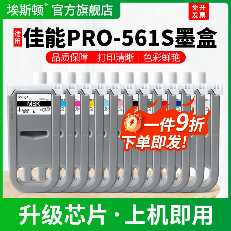 适用Canon佳能PRO-561S墨盒PRO-520 540 560黑彩色521 541打印机绘图仪专用八8色墨水盒PFI-57墨汁非原装12色
