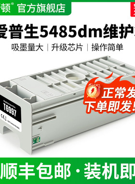 适用EPSON爱普生5485dm维护箱T5475 T5470 T5405 T5480M打印机废墨仓T6997专用维护盒非原装废墨盒海绵收集垫