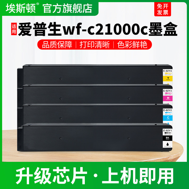 适用EPSON爱普生wf-c21000c墨盒WF-C21000 C21000a打印机黑彩色非原装墨水盒T02Y1 T02Y2 T02Y3 T02Y4专用4色