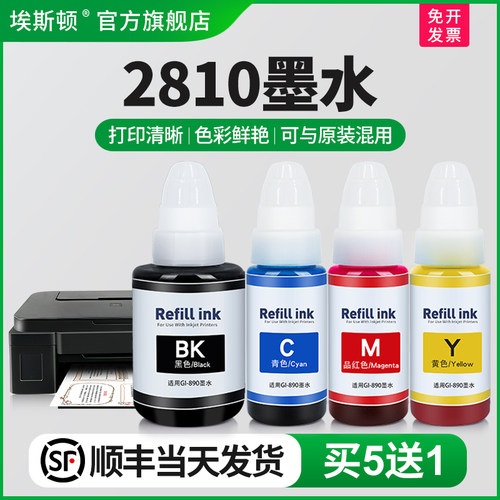 适用佳能2810墨水【买5送1】