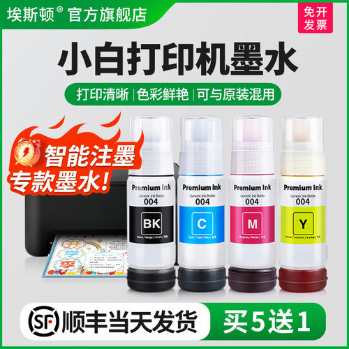 适用小白打印机墨水【买5送1】