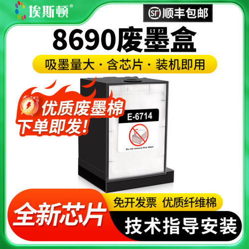 适用爱普生8690废墨盒升级芯片
