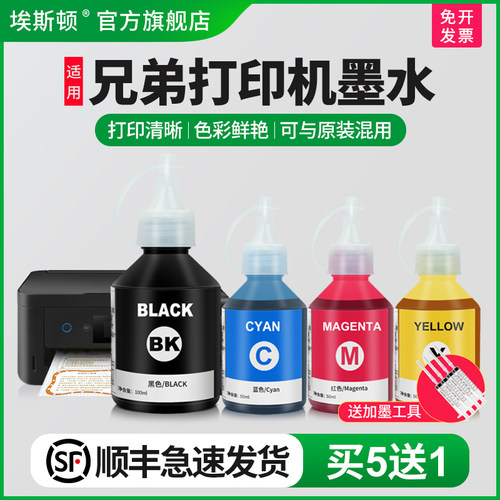 适用兄弟打印机墨水【买5送1】