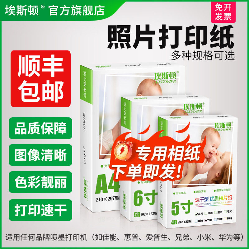 照片打印纸相片纸6寸相纸A4喷墨打印机专用纸相册适用爱普生佳能惠普高光5寸7寸8寸10寸A5家用光面A6六寸五寸
