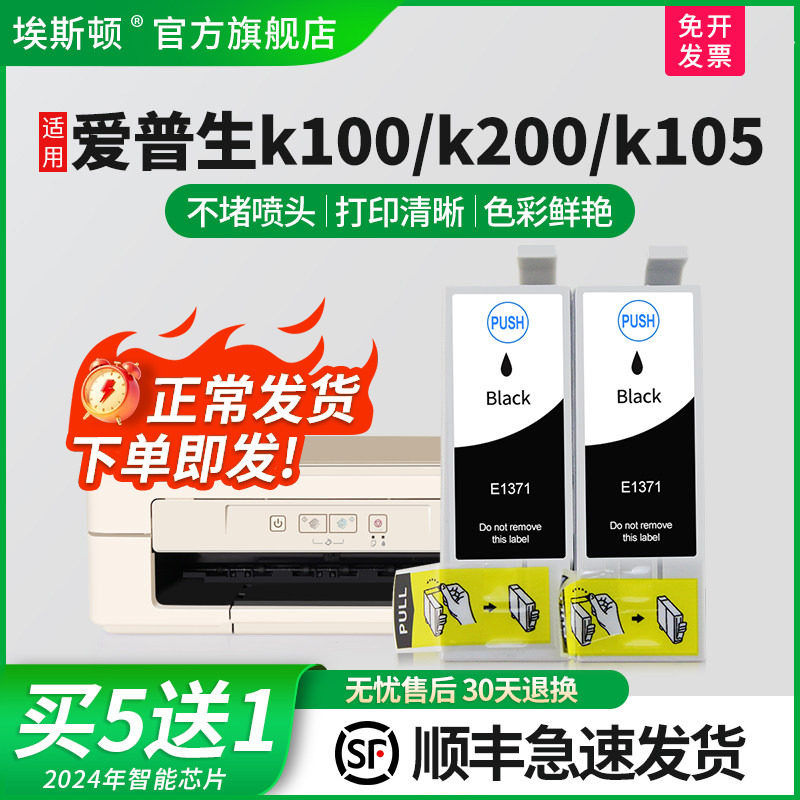 【顺丰】埃斯顿适用epson爱普生k100 k200打印机墨盒 T1371 k105大容量K205 K305四色非原装T137 137墨水盒
