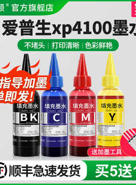 【顺丰】埃斯顿适用epson爱普生xp4100打印机墨水 连供喷墨黑色彩色四色墨盒油墨填充专用4色非原装通用墨汁
