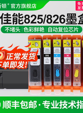 【顺丰】适用canon佳能825 826墨盒MX888 MG8180 MG8280 MG5180 MG5280MG5380喷墨打印机填充连供可加墨芯片