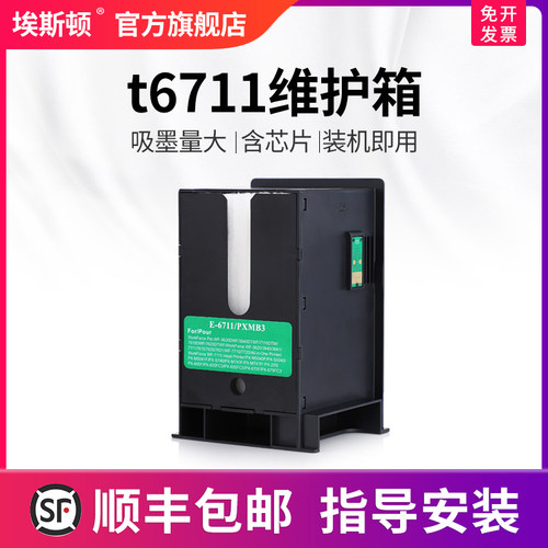 适用爱普生t6711维护箱升级芯片