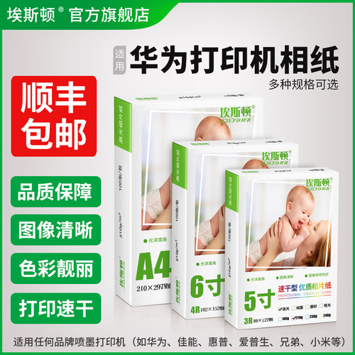 适用华为打印机相纸【买一送一】