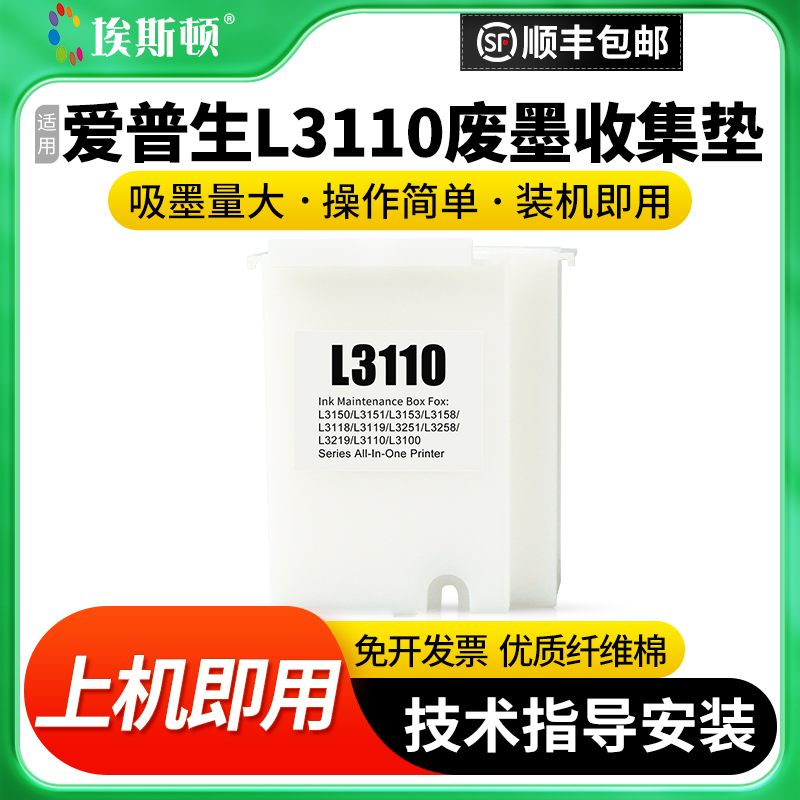适用爱普生L3110废墨收集垫