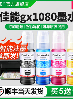 【顺丰】适用Canon佳能gx1080墨水GI-85黑色彩色gx2080打印机非原装4色墨汁喷墨专用补充液通用连供四色家用