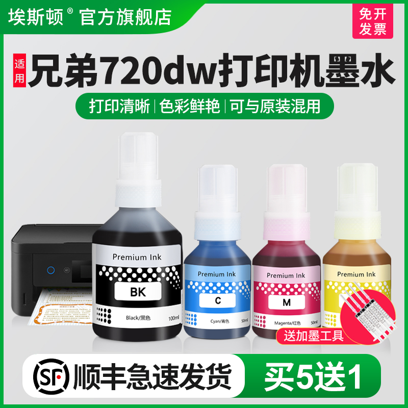 适用兄弟720dw打印机墨水/买5送1