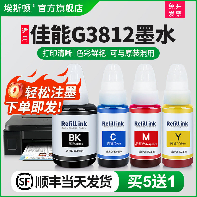 埃斯顿适用canon佳能G3812墨水 GI-890补充装液喷墨打印机墨仓式黑色通用专用彩色4四色油墨汁非原装连供墨盒