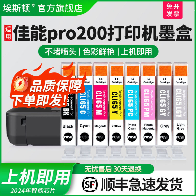 【顺丰】埃斯顿适用canon佳能pro200打印机墨盒 A3+专业照片打印机墨水盒CLI-65系列彩色八色8色黑色非原装