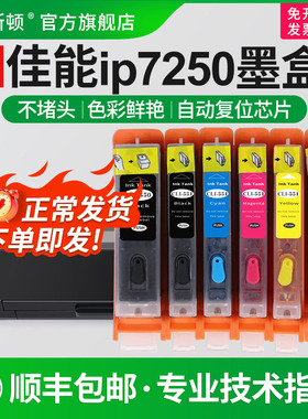 【顺丰】适用canon佳能ip7250墨盒 MX725 IX6850 IP8750 MG5450 6650 IP7200可加墨填充连供墨盒550/551芯片
