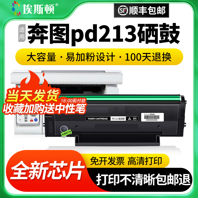 适用奔图pd213专用硒鼓全新芯片