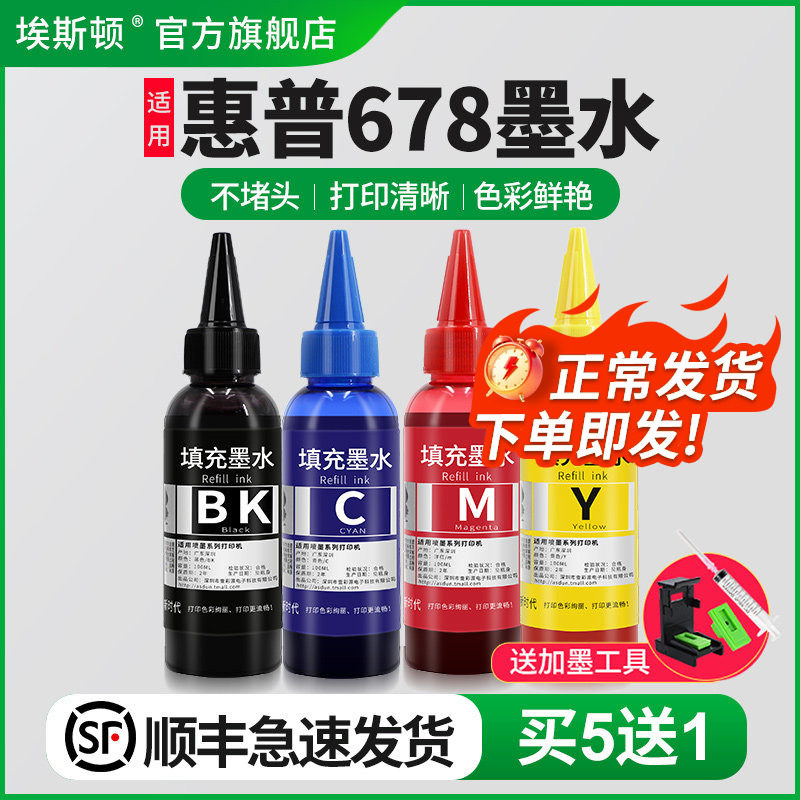 【顺丰】适用惠普678墨水802HP2622 deskjet2623 2628 2130 1050 3838墨盒可加打印机黑彩色连供补充四色墨汁