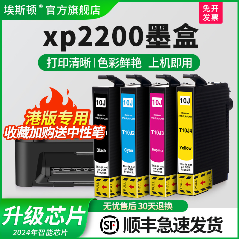 【顺丰】埃斯顿适用epson爱普生xp-2200墨盒彩色XP-4200 WF-2950打印机T10J代用墨墨水匣黑色墨汁替代非原装-封面