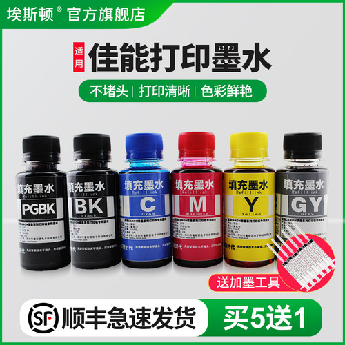 适用佳能打印机墨水【买5送1】