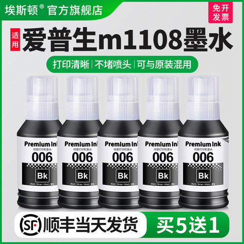 适用EPSON爱普生m1108打印机墨水