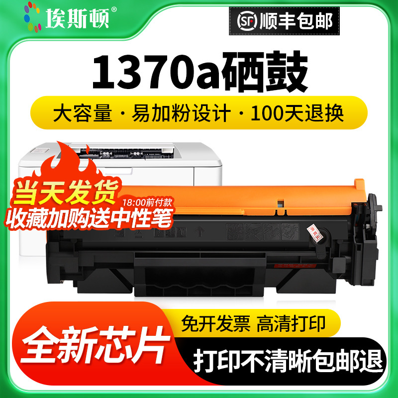 【带芯片】埃斯顿适用HP惠普1370a硒鼓 m233sdw m232dwc打印机墨盒粉盒w137a m208dw w1370a碳粉晒鼓可加粉 办公设备/耗材/相关服务 墨粉/碳粉 原图主图