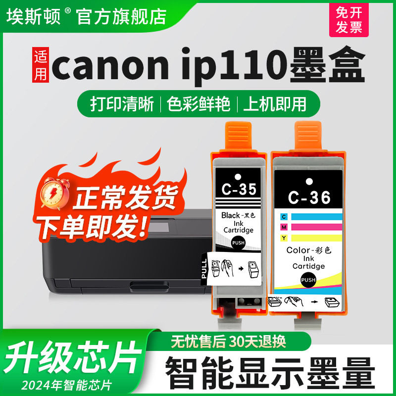 埃斯顿适用canon ip110墨盒佳能ip100墨盒便携式喷墨打印机墨水盒pgi-35 cli-36非原装黑色彩色芯片兼容tr150