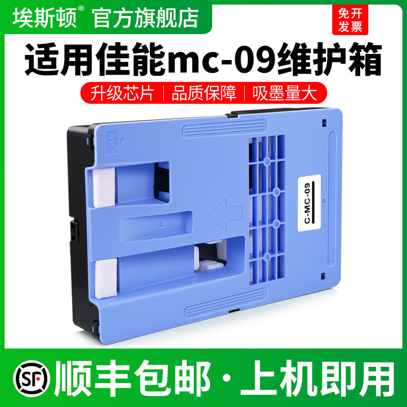 适用Canon佳能mc-09维护箱IPF841 851 815 820 825 831打印机保养墨盒废墨收集垫维护盒非原装喷墨专用废墨垫