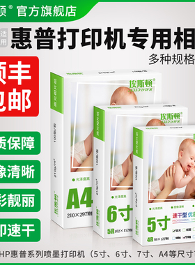 【顺丰】适用hp惠普打印机专用6寸相纸 A4六寸喷墨高光相册纸相片纸照片纸5寸7寸8寸10寸A5 A6证件照像纸家用
