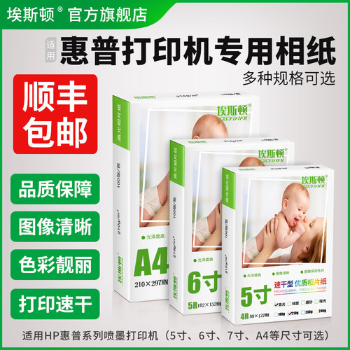适用惠普打印机专用相纸