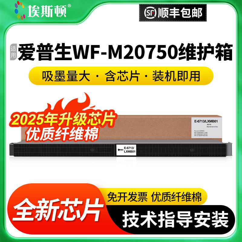 适用爱普生WF-M20750维护箱