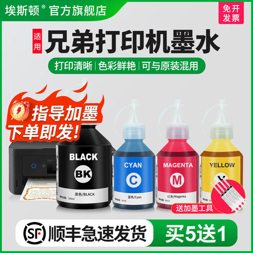 适用兄弟打印机墨水【买5送1】