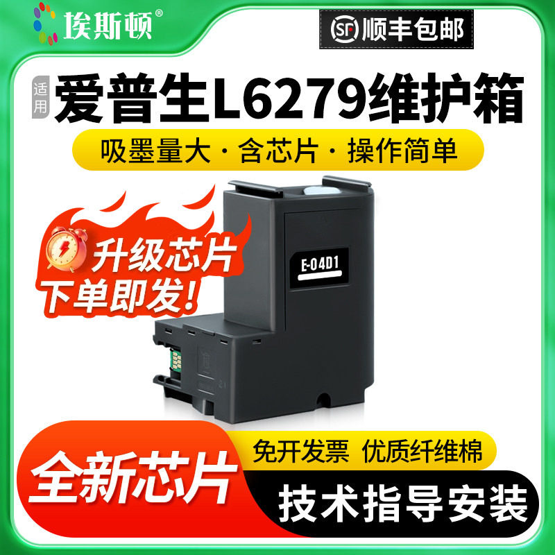 适用epson爱普生L6279维护箱 L6198 t04d1废墨收集垫器清零芯片L6498 L6168 L6178 L6166 L6278 打印机废墨仓