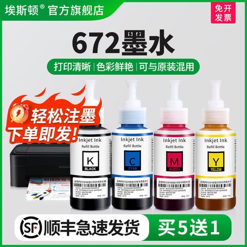适用爱普生672墨水【买5送1】