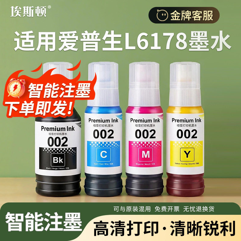 适用EPSON爱普生L6178墨水L6166 L6176 L6160黑彩色L6170 L6190喷墨打印机002专用墨汁L4153 L4150四色补充液 - 实物图