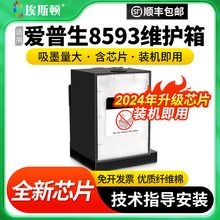 埃斯顿适用epson爱普生8593维护箱6953 R8590 R8590DTWF打印机E-6712废墨仓废墨盒收集垫器芯片收集盒维护仓