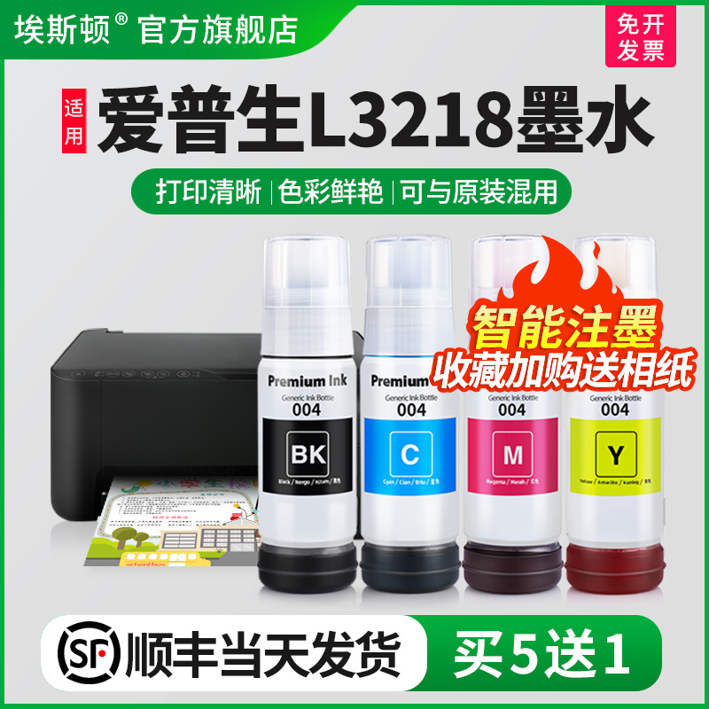 适用爱普生L3218墨水【买5送1】