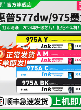【顺丰】适用惠普577dw/975墨盒hp452dw PageWide Pro 452dw打印机477dn 477 552dw 577z P55250dw P57750DW