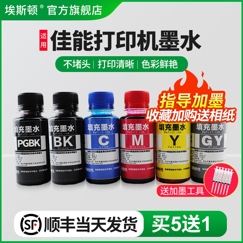 适用佳能打印机墨水【买5送1】