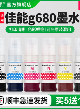 【顺丰】适用canon佳能g680墨水g580喷墨打印机6六色独立墨盒专用加墨水黑彩色补充专用彩墨连供墨仓式非原装