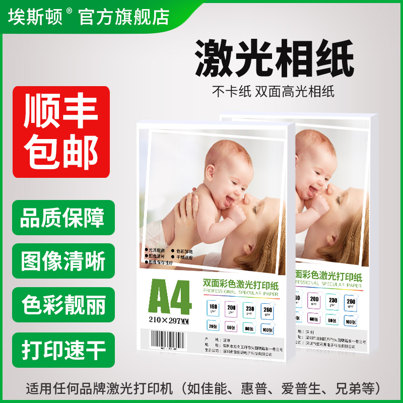 【顺丰】激光相纸A4 A3适用hp惠普佳能激光打印机相片纸铜版纸彩色高光六6寸双面照片纸相册纸专用海报200克