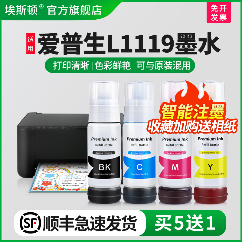 适用爱普生L1119墨水【买5送1】