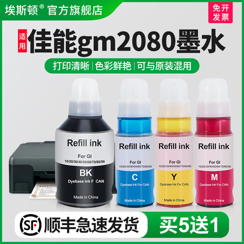 适用佳能gm2080专用墨水打印清晰